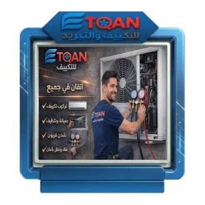 عقود صيانة التكييف — ضمان تشغيل مستقر على مدار العام