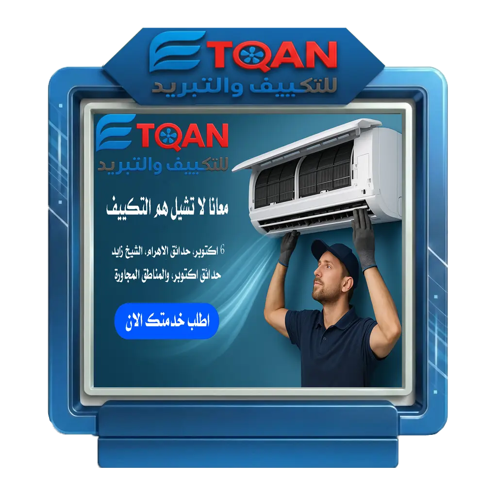 فني تكييف حدائق اكتوبر رقم فني تكييف في حدائق اكتوبر