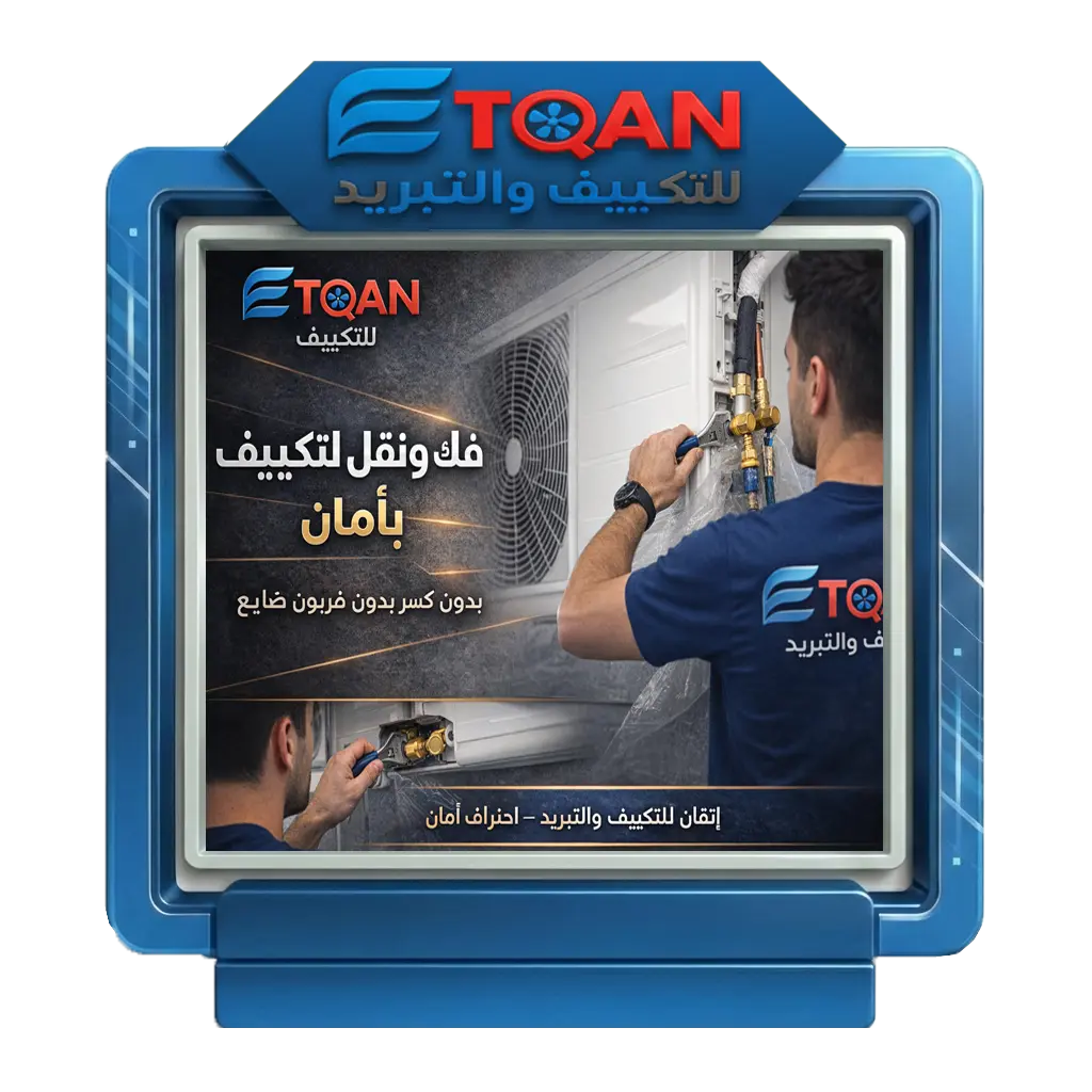  نقل التكييف من مكان لمكان